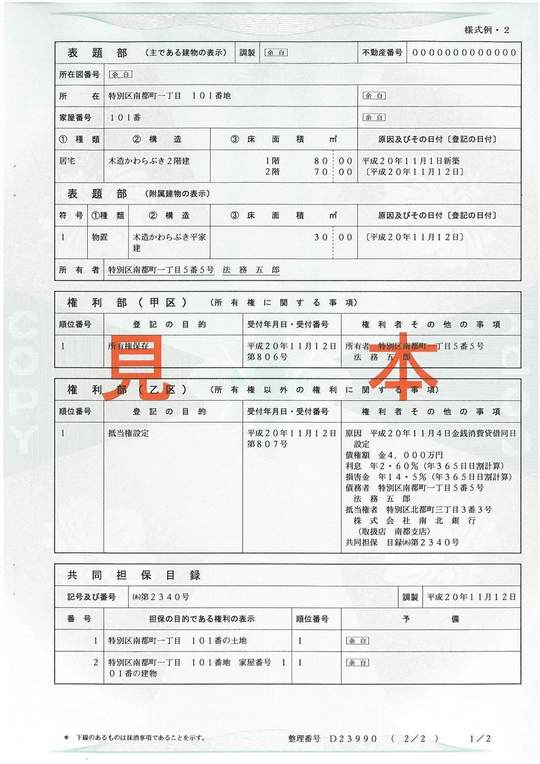 不動産の登記簿謄本の読み方と解説 表題部 権利部 共同担保目録